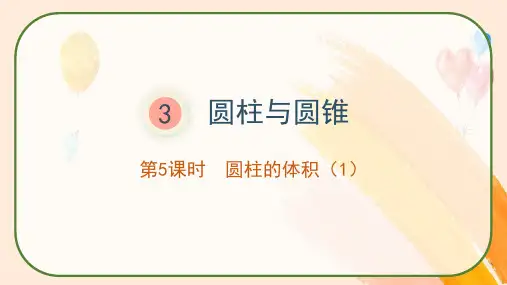 《圆柱的体积(1)》(课件)-六年级下册数学人教版