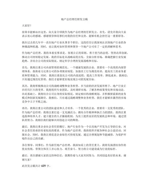 地产总经理任职发言稿