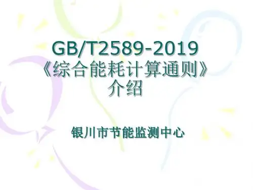 综合能耗计算通则-PPT精选文档