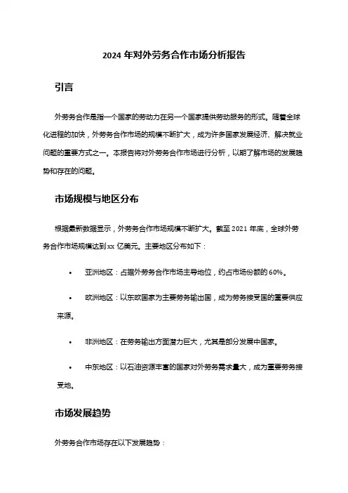 2024年对外劳务合作市场分析报告