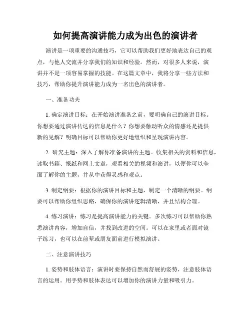 如何提高演讲能力成为出色的演讲者