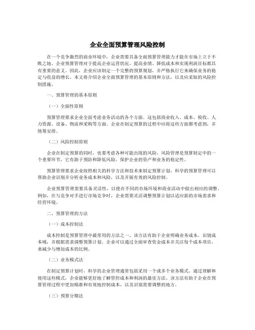 企业全面预算管理风险控制