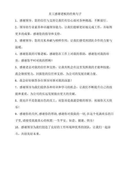 员工感谢老板的经典句子