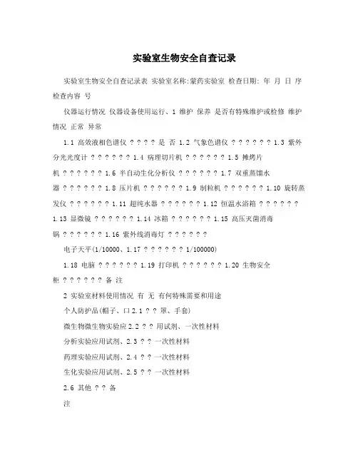 实验室生物安全自查记录