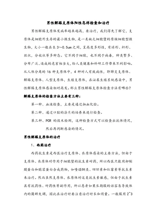 男性解脲支原体阳性怎样检查和治疗