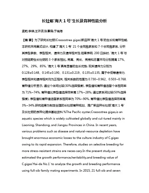 长牡蛎'海大1号'生长及育种性能分析