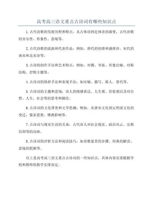 高考高三语文重点古诗词有哪些知识点