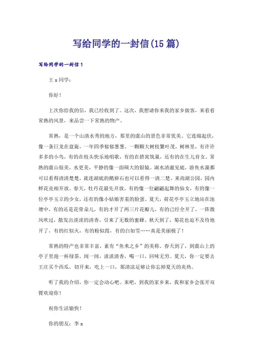 写给同学的一封信(15篇)