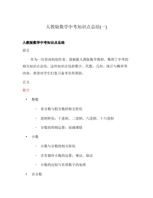 人教版数学中考知识点总结(一)