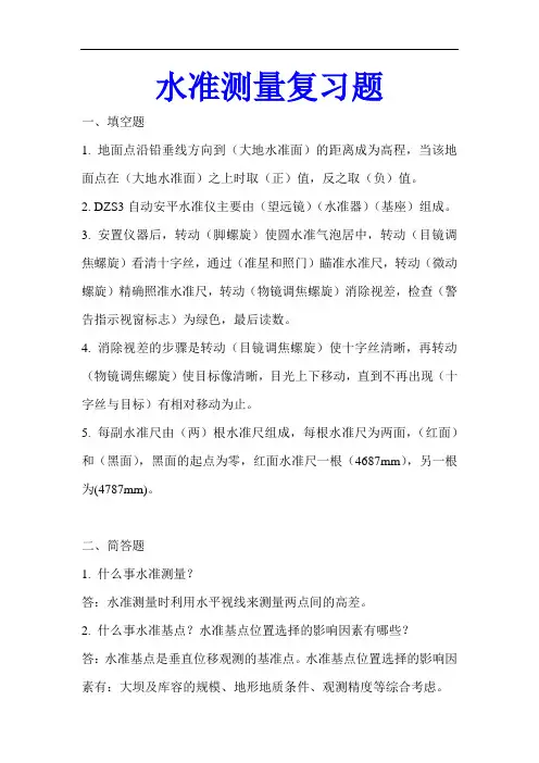 水准测量复习题(含答案)