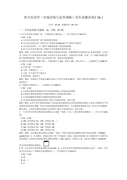 西方经济学(市场结构与竞争策略)历年真题试卷汇编4