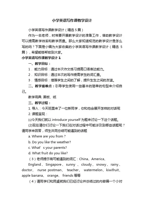 小学英语写作课教学设计（精选5篇）
