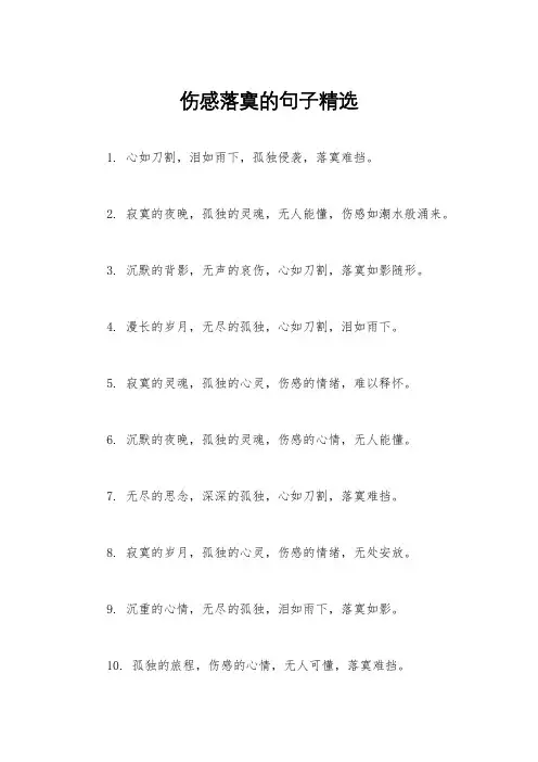 伤感落寞的句子精选