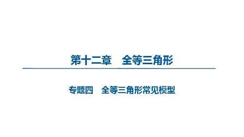 专题四 全等三角形常见模型
