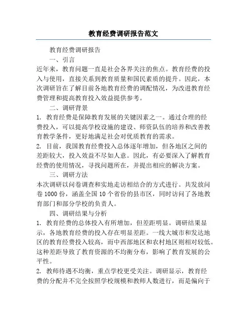 教育经费调研报告范文