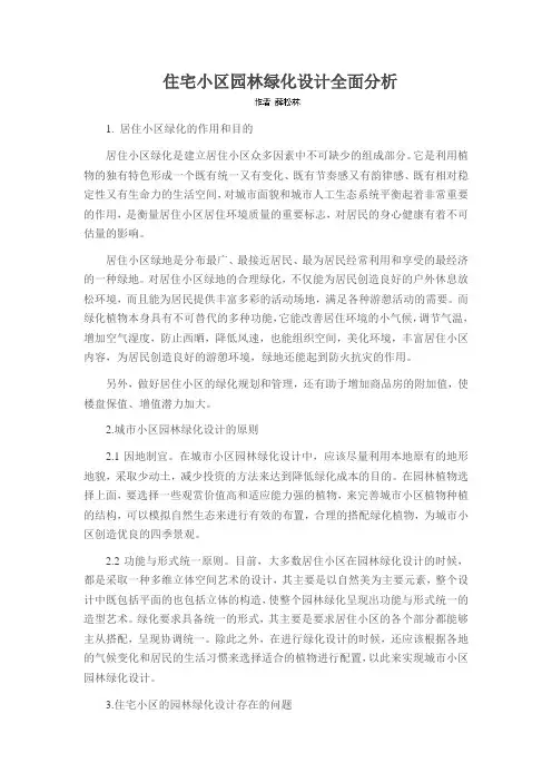 住宅小区园林绿化设计全面分析