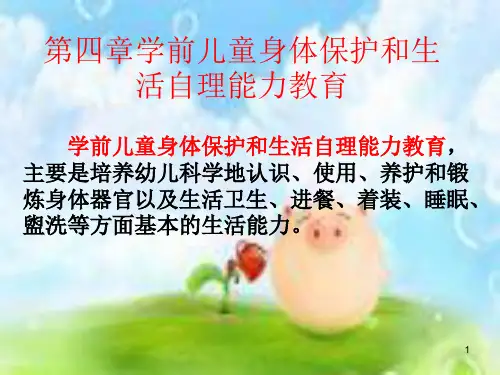 学前儿童身保护和生活自理能力教育ppt课件