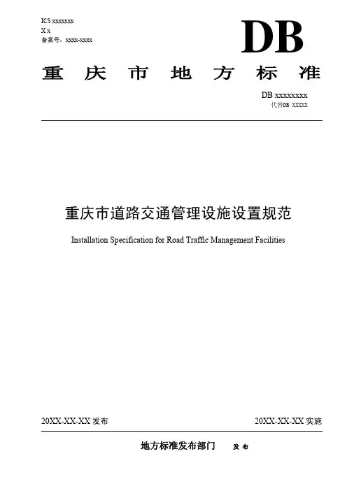 道路管理设施设置规范(重庆地方标准)