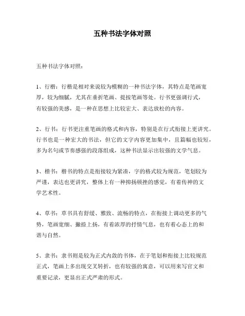 五种书法字体对照