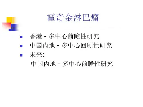 中国儿童霍奇金淋巴瘤多中心研究教案