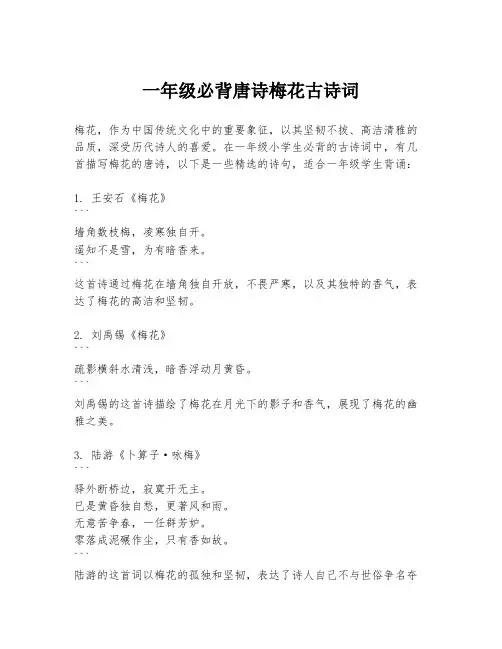 一年级必背唐诗梅花古诗词