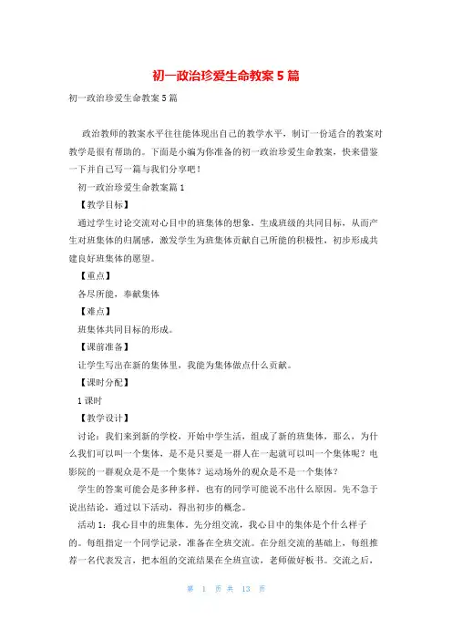 初一政治珍爱生命教案5篇