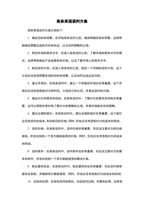 商务英语谈判方案