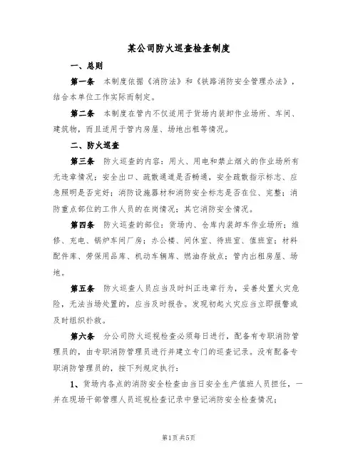 某公司防火巡查检查制度（3篇）