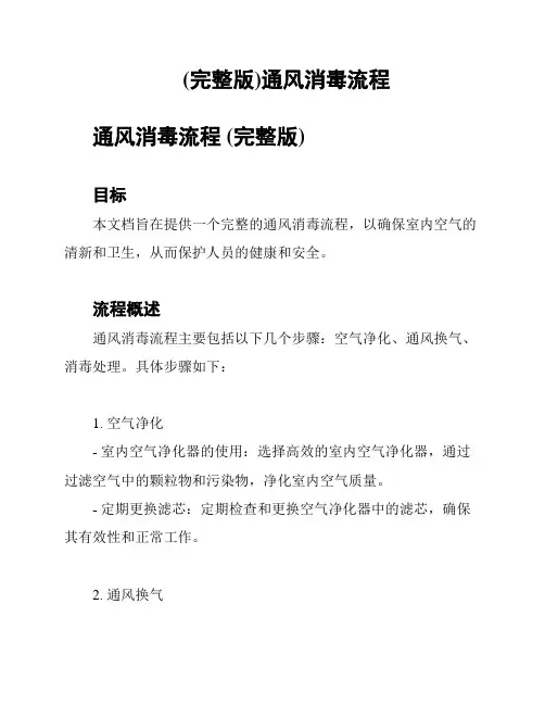 (完整版)通风消毒流程