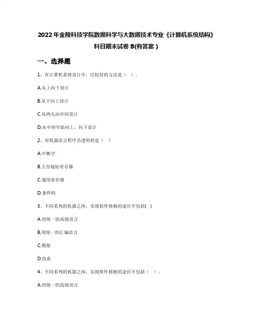 2022年金陵科技学院数据科学与大数据技术专业《计算机系统结构》科目期末试卷B(有答案)