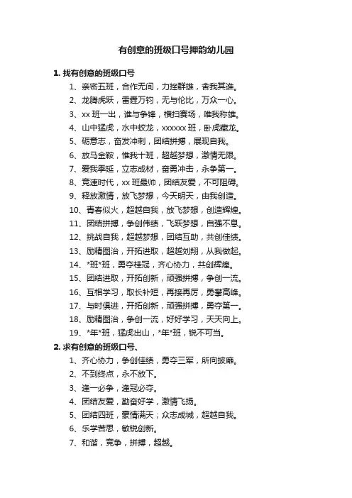 有创意的班级口号押韵幼儿园