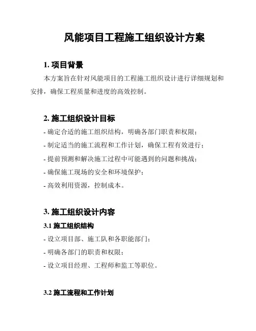 风能项目工程施工组织设计方案