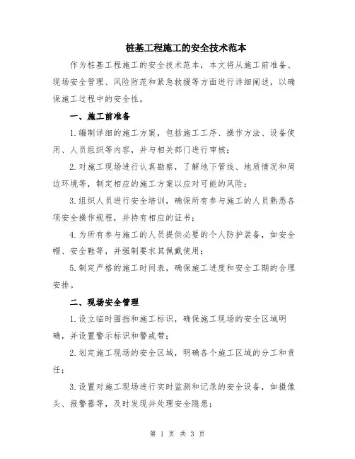 桩基工程施工的安全技术范本