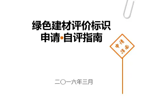 5绿色建材评价标识申报及自评指南-预拌混凝土、预拌砂浆-两部办模板