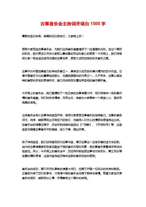 古筝音乐会主持词开场白