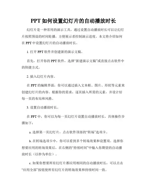 PPT如何设置幻灯片的自动播放时长