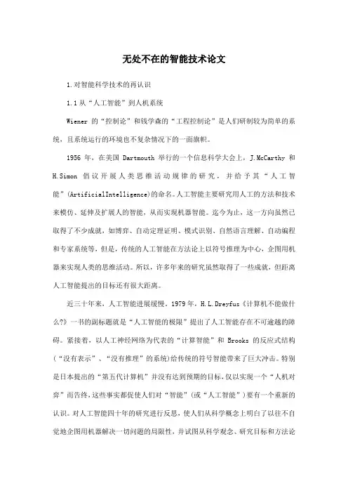 无处不在的智能技术论文