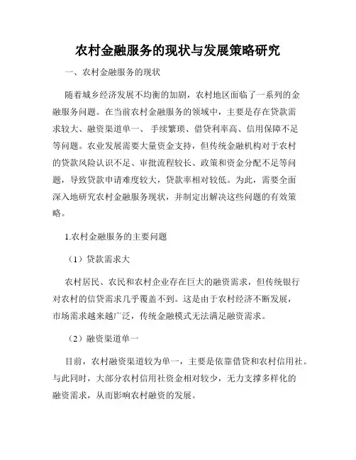 农村金融服务的现状与发展策略研究