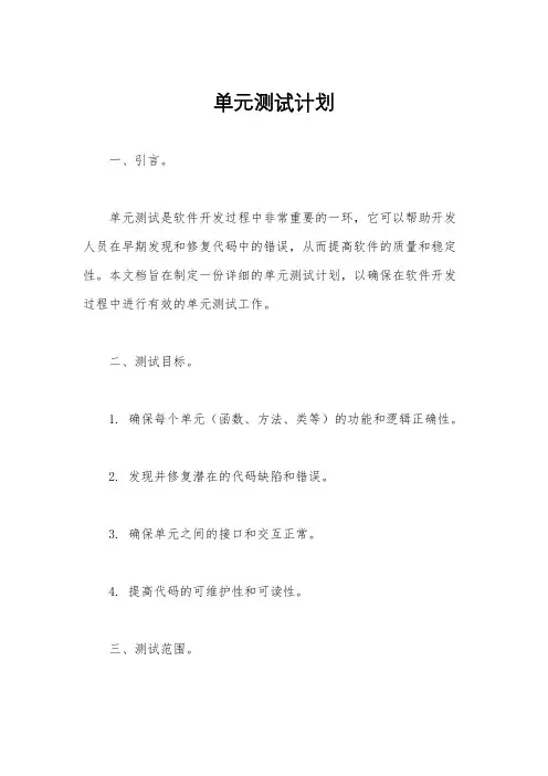 单元测试计划