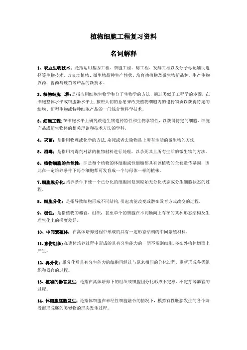 植物细胞工程复习资料