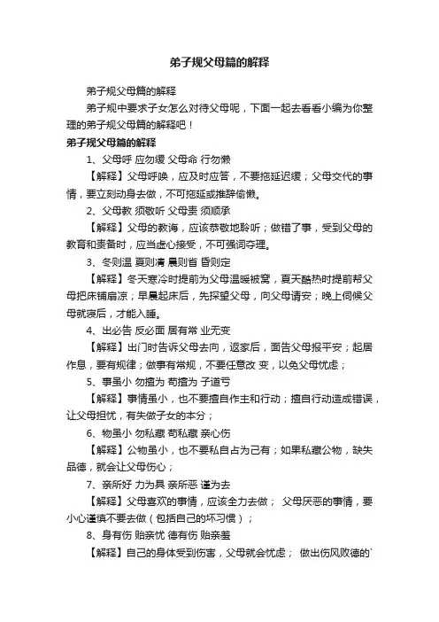 弟子规父母篇的解释