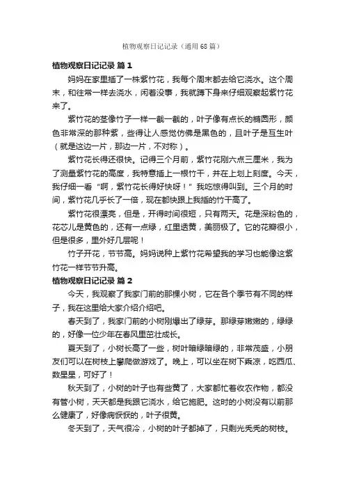 植物观察日记记录（通用68篇）