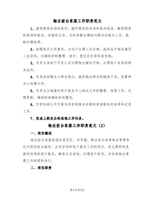 物业前台客服工作职责范文（5篇）