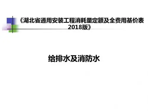 湖北省2018版给排水定额基础知识