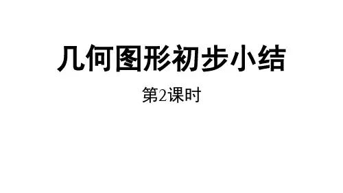 《几何图形初步》ppt下载2