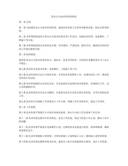 供水公司技术科管理制度