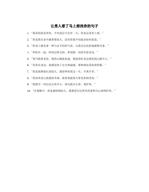 让男人看了马上想找你的句子