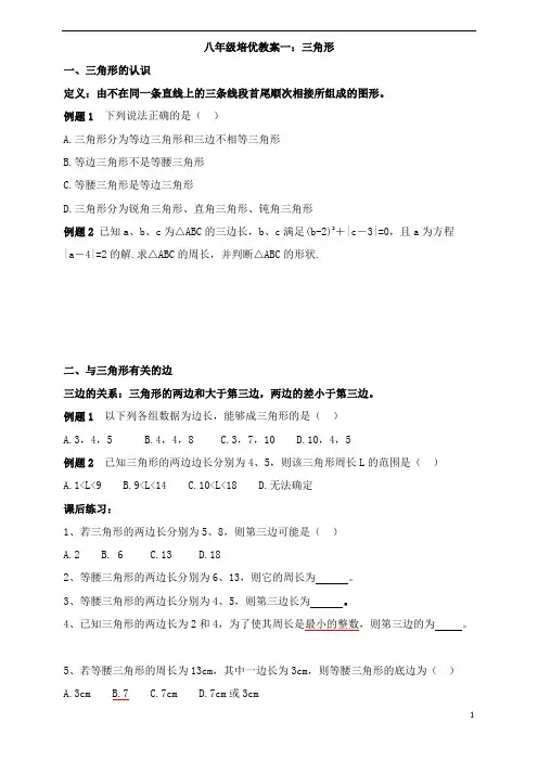 八年级上册数学课外培优教案一(三角形)