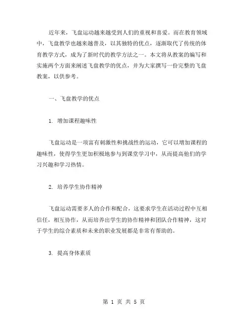 飞盘教案范文