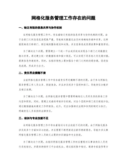 网格化服务管理工作存在的问题